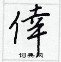 屝楷書怎么寫好看_屝硬筆楷書書法_屝鋼筆楷書字帖