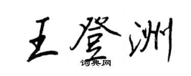 王正良王登洲行書個性簽名怎么寫