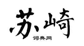 翁闓運蘇崎楷書個性簽名怎么寫
