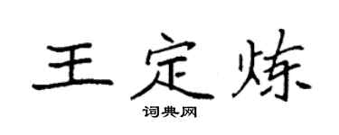 袁強王定煉楷書個性簽名怎么寫