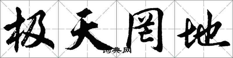 胡問遂極天罔地行書怎么寫