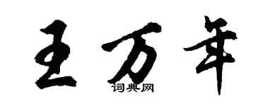 胡問遂王萬年行書個性簽名怎么寫