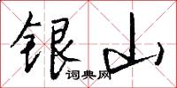 銀山怎么寫好看