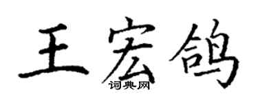 丁謙王宏鴿楷書個性簽名怎么寫