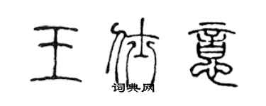 陳聲遠王仕意篆書個性簽名怎么寫