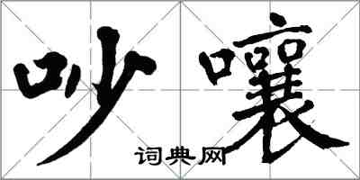 翁闓運吵嚷楷書怎么寫