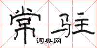 駱恆光常駐隸書怎么寫