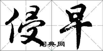 胡問遂侵早行書怎么寫