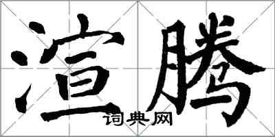 翁闓運渲騰楷書怎么寫