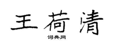 袁強王荷清楷書個性簽名怎么寫