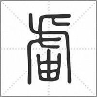 𧇄篆書