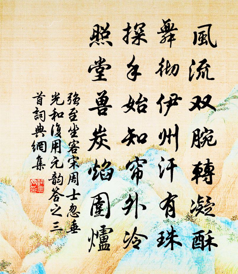 強至坐客宋周士忽垂光和復用元韻答之三首書法作品欣賞