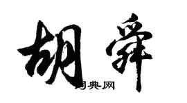 胡問遂胡舜行書個性簽名怎么寫