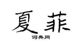 袁強夏菲楷書個性簽名怎么寫