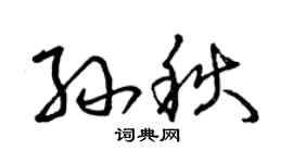 曾慶福孫秋草書個性簽名怎么寫