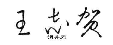 駱恆光王志賀草書個性簽名怎么寫