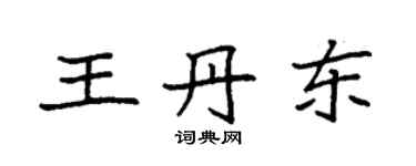 袁強王丹東楷書個性簽名怎么寫