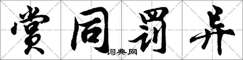 胡問遂賞同罰異行書怎么寫