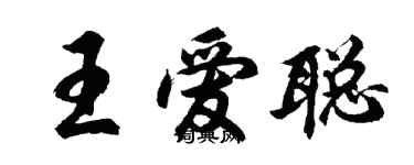 胡問遂王愛聰行書個性簽名怎么寫