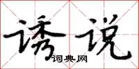 周炳元誘說楷書怎么寫