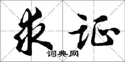 胡問遂求證行書怎么寫