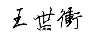 王正良王世沖行書個性簽名怎么寫