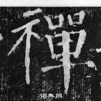 顏勤禮碑中顏真卿的寫法