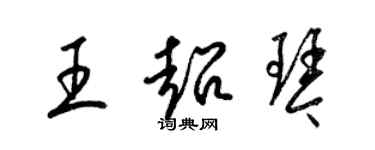 梁錦英王超琴草書個性簽名怎么寫