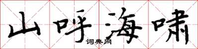 周炳元山呼海嘯楷書怎么寫