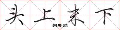 田英章頭上末下行書怎么寫