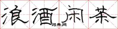 駱恆光浪酒閒茶隸書怎么寫