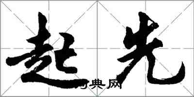 胡問遂起先行書怎么寫