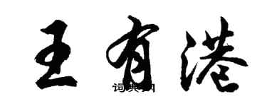 胡問遂王有港行書個性簽名怎么寫