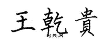 何伯昌王乾貴楷書個性簽名怎么寫