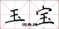侯登峰玉寶楷書怎么寫