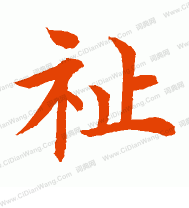 水島修三寫的祉