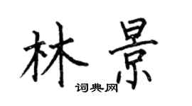 何伯昌林景楷書個性簽名怎么寫