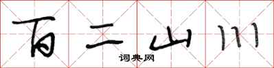 段相林百二山川行書怎么寫