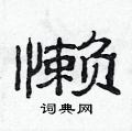 范連陞寫的硬筆隸書懶
