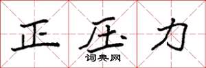 袁強正壓力楷書怎么寫