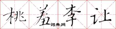 黃華生桃羞李讓楷書怎么寫