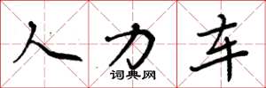 周炳元人力車楷書怎么寫