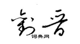 梁錦英劉晉草書個性簽名怎么寫