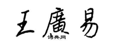 王正良王廣易行書個性簽名怎么寫
