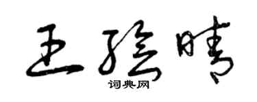 曾慶福王繪晴草書個性簽名怎么寫