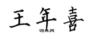 何伯昌王年喜楷書個性簽名怎么寫