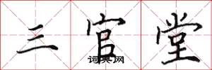 田英章三官堂楷書怎么寫
