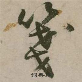 行草詩文卷中張弼的寫法