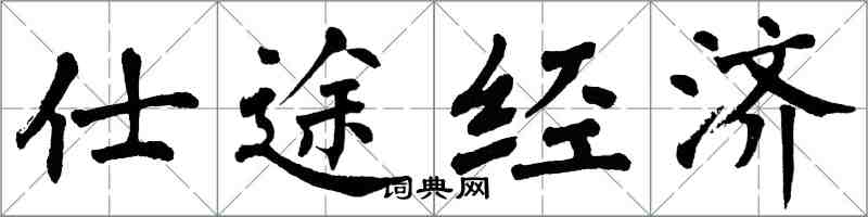 翁闓運仕途經濟楷書怎么寫