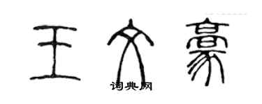 陳聲遠王文豪篆書個性簽名怎么寫